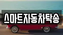 스마트자동차탁송