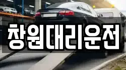창원대리운전