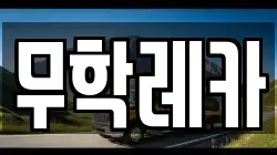 무학레카