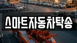 스마트자동차탁송