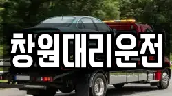 창원대리운전