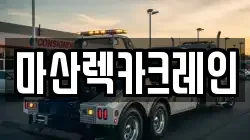 경상남도 창원시 마산합포구 진동면 렉카, 특수렉카, 차량탁송, 견인운송