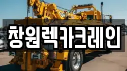 창원렉카크레인