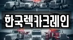 한국렉카크레인
