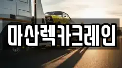 마산렉카크레인
