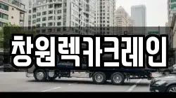 창원렉카크레인