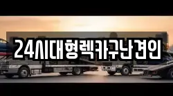 24시대형렉카구난견인