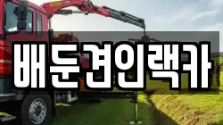 배둔견인랙카