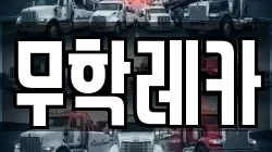 무학레카