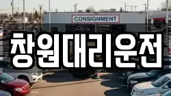 창원대리운전