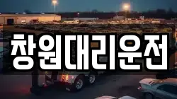 창원대리운전