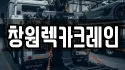 창원렉카크레인
