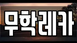 무학레카