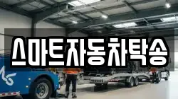 스마트자동차탁송