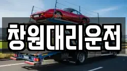 창원대리운전