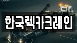 한국렉카크레인