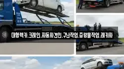 경상남도 창원시 마산합포구 해운동 렉카, 특수렉카, 차량탁송, 견인운송