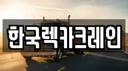 경상남도 창원시 마산합포구 현동 렉카, 특수렉카, 차량탁송, 견인운송