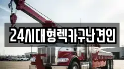 24시대형렉카구난견인