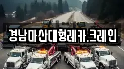 경남마산대형레카.크레인