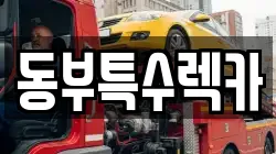동부특수렉카