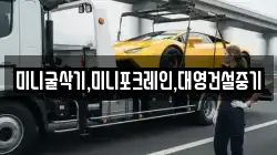 미니굴삭기,미니포크레인,대영건설중기