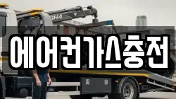 에어컨가스충전