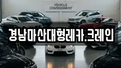 경남마산대형레카.크레인