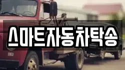 스마트자동차탁송