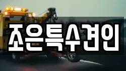조은특수견인