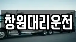 창원대리운전