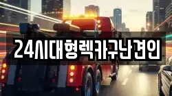 24시대형렉카구난견인