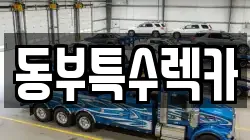 동부특수렉카