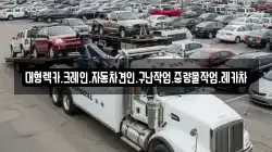 경상남도 창원시 마산회원구 두척동 렉카, 특수렉카, 차량탁송, 견인운송