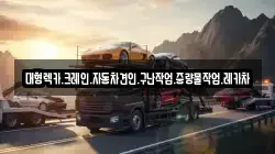 경상남도 창원시 마산회원구 봉암동 렉카, 특수렉카, 차량탁송, 견인운송