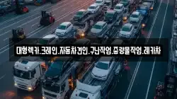 대형렉카.크레인.자동차견인.구난작업.중량물작업.레카차