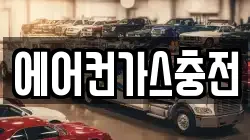 에어컨가스충전