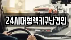 경상남도 창원시 마산회원구 석전동 렉카, 특수렉카, 차량탁송, 견인운송