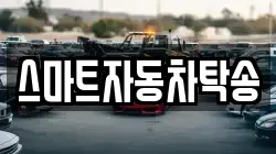 스마트자동차탁송