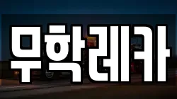 무학레카