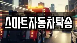 스마트자동차탁송