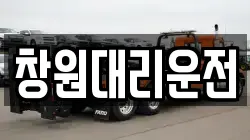 창원대리운전