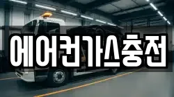 에어컨가스충전