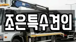 조은특수견인
