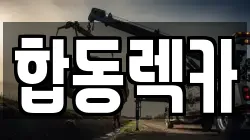 경상남도 창원시 마산회원구 렉카, 특수렉카, 차량탁송, 견인운송