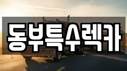 동부특수렉카