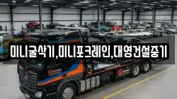 미니굴삭기,미니포크레인,대영건설중기
