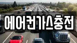 에어컨가스충전
