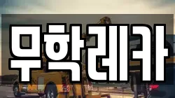 무학레카