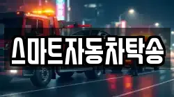스마트자동차탁송